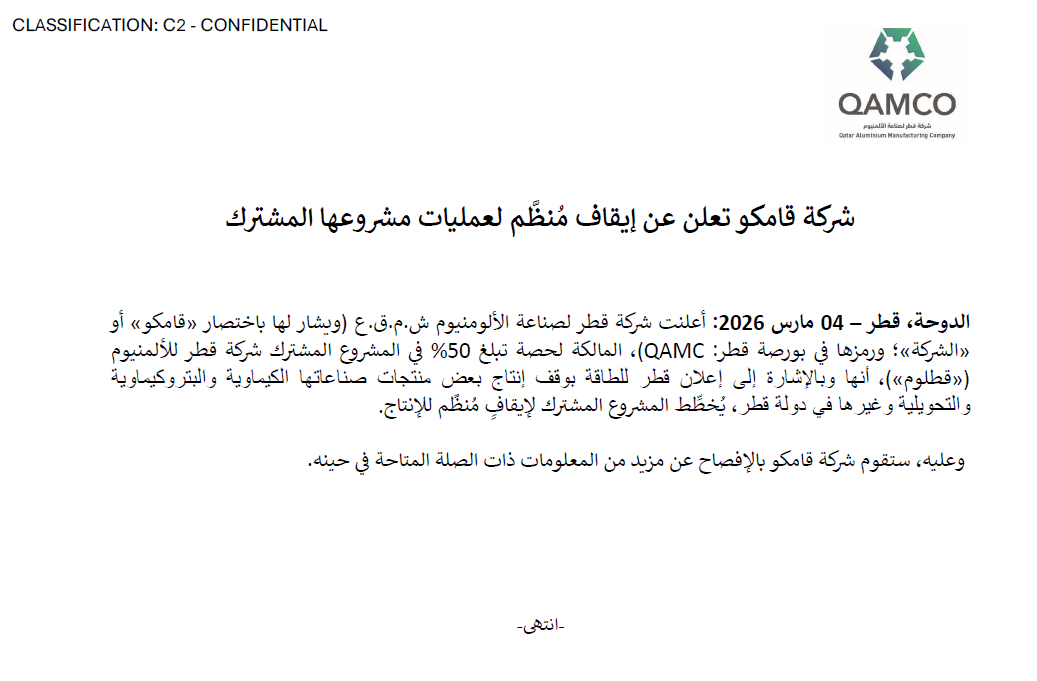 شركة قامكو تعلن عن إيقاف مُنظَّم لعمليات مشروعها المشترك